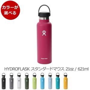ハイドロフラスク スタンダードマウス 21oz/621ml Hydro Flask Standard Mouth 水筒 水筒 携帯タンブラー 保温 保冷 ギフト 結婚祝い プレゼント 贈り物