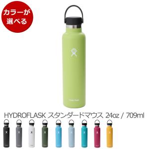 ハイドロフラスク スタンダードマウス 24oz/709ml Hydro Flask Standard Mouth 水筒 水筒 携帯タンブラー 保温 保冷 ギフト 結婚祝い プレゼント 贈り物
