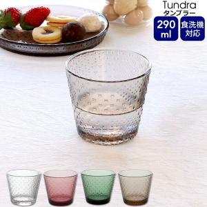 イッタラ ツンドラ タンブラー 290ｍl 単品 iittala Tundra グラス カップ コップ 食器 北欧 北欧食器 爆買