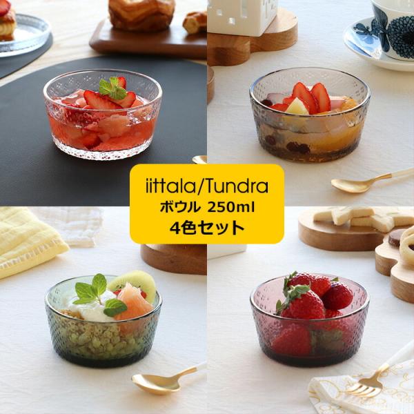 イッタラ ツンドラ ボウル 250ml 4色セット iittala Tundra ギフト 結婚祝い ...