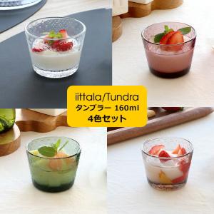 イッタラ ツンドラ タンブラー 160ｍｌ 4色セット iittala Tundra グラス セット ギフト 結婚祝い プレゼント 贈り物 ギフトセット 食器セット 爆買