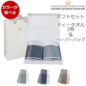 ジョージ・ジェンセン・ダマスク ベッカー ティータオル/キッチンタオル 全2色 2枚セット ギフトボックス＆紙袋付 Georg Jensen Damask BECKER 新生活応援｜syokkibiyori