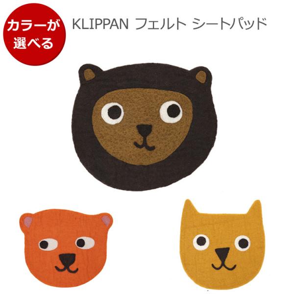 クリッパン フェルト シートパッド 28cm リトルベアー KLIPPAN フェルトシート 敷物 熊...