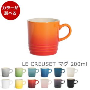 ルクルーゼ(ル・クルーゼ) マグカップ 200ml Le Creuset ストーンウェア 電子レンジ対応 マグ ギフト 結婚祝い プレゼント 贈り物 新生活応援