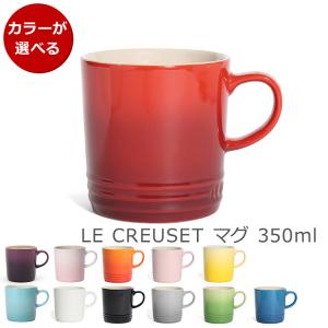 ルクルーゼ(ル・クルーゼ) マグカップ 350ml Le Creuset