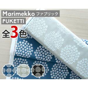 選べる3色 マリメッコ プケッティ コットンファブリック(生地) marimekko PUKETTI (30cm以上から10cm単位で切り売り) [ネコポス対応可(100cmまで)] 新生活応援｜syokkibiyori