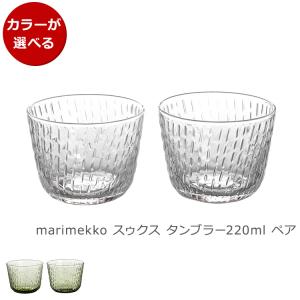 マリメッコ スゥクス タンブラー 220ml ペア marimekko Syksy グラス 北欧 ギフト 結婚祝い プレゼント 贈り物 食器セット ギフトセット 新生活応援｜syokkibiyori