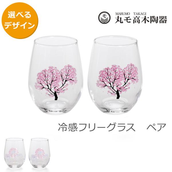 丸モ高木陶器 冷感 フリーグラス ペア（2個入り） セット プレゼント ギフト 日本製 ギフト 結婚...