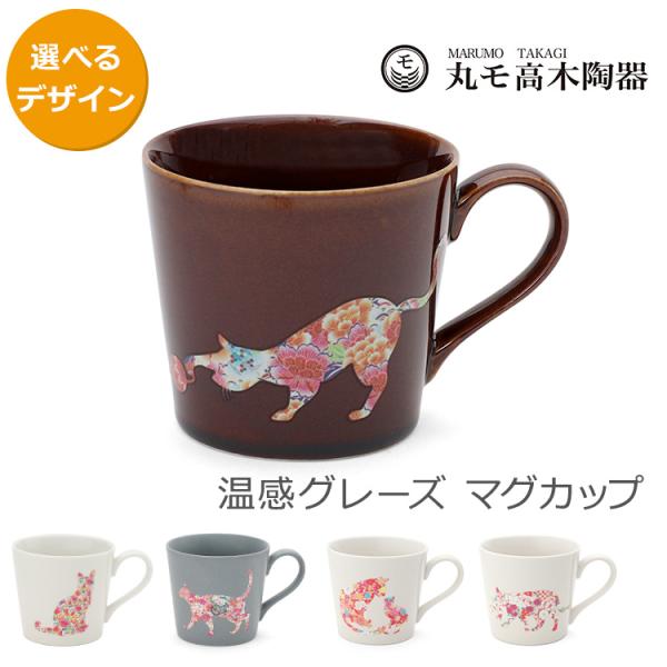 丸モ高木陶器 温感グレーズ マグカップ 猫 日本製 ギフト 結婚祝い プレゼント 贈り物 爆買
