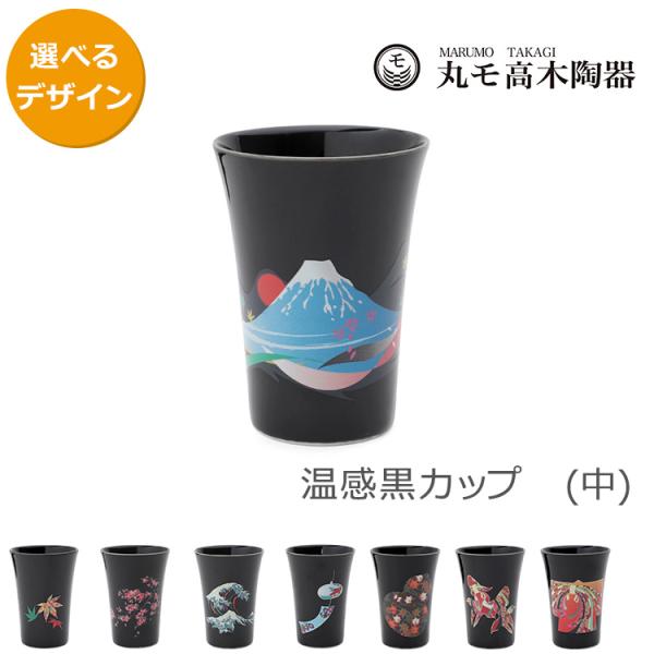 丸モ高木陶器 温感カップ（中） 黒 プレゼント ギフト 日本製 ギフト 結婚祝い プレゼント 贈り物...