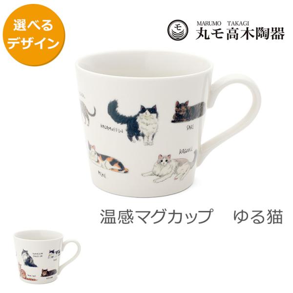 丸モ高木陶器 温感ゆる猫マグカップ 日本製 ギフト 結婚祝い プレゼント 贈り物 新生活応援