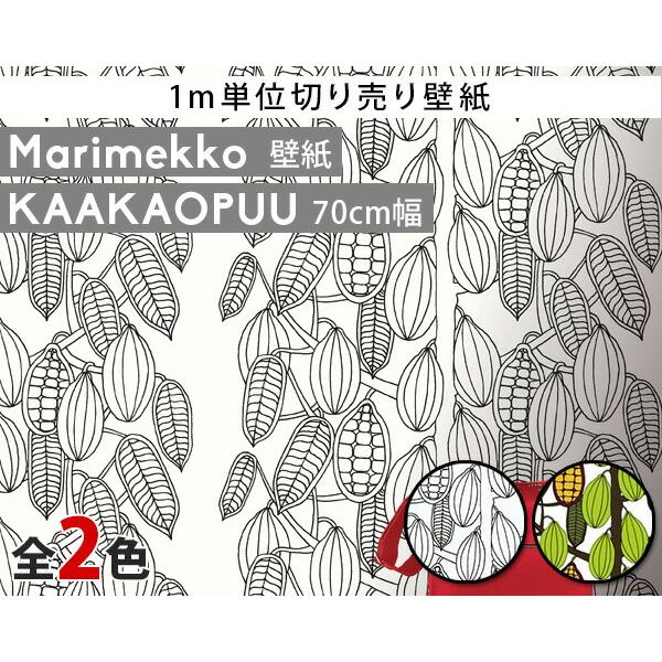 選べる2色 マリメッコ カアカオプー 壁紙 幅70cm (1m単位で切り売り) marimekko ...