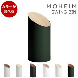 全7カラー モヘイム スイングビン / MOHEIM SWING BIN ゴミ箱 スイング式 ふた付き 丸型 新生活応援