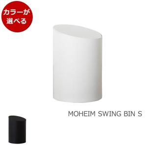 モヘイム スイングビン S / MOHEIM SWING BIN タイプB ゴミ箱 スイング式 ふた付き 丸型 新生活応援｜食器日和