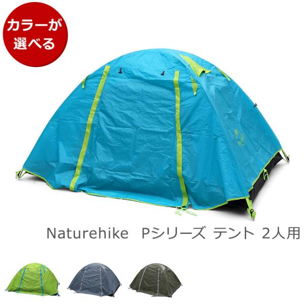 ネイチャーハイク Pシリーズ テント 2人用 Naturehike アウトドア キャンプ テント 軽...