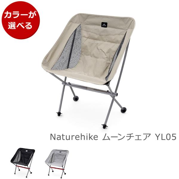 ネイチャーハイク ムーンチェア YL05 Naturehike アウトドア キャンプ 折り畳み 椅子...