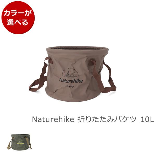 ネイチャーハイク 折りたたみバケツ 10L Naturehike アウトドア キャンプ バケット ソ...