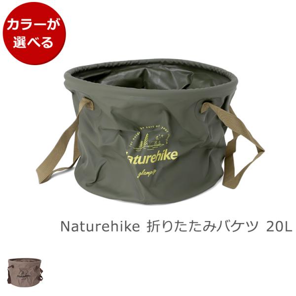 ネイチャーハイク 折りたたみバケツ 20L Naturehike アウトドア キャンプ バケット ソ...