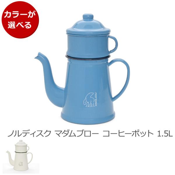 ノルディスク マダムブルー コーヒーポット 1.5L Nordisk アウトドア キャンプ 食器 ポ...