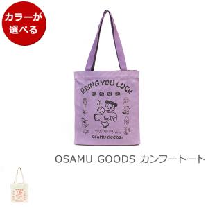 オサムグッズ カンフートート OSAMU GOODS souvenir bag トートバッグ エコバッグ かばん レディース チャイナ 生活雑貨 日用品 新生活応援｜syokkibiyori