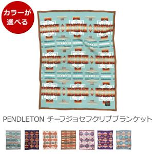 ペンドルトン チーフジョセフ クリブ ブランケット PENDLETON プレゼント ギフト ひざ掛け 毛布 寝具 アウトドア キャンプ 新生活応援