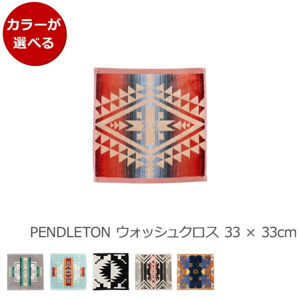 ペンドルトン ジャガード ウォッシュクロス 33×33cm PENDLETON [ネコポス対応可(1...