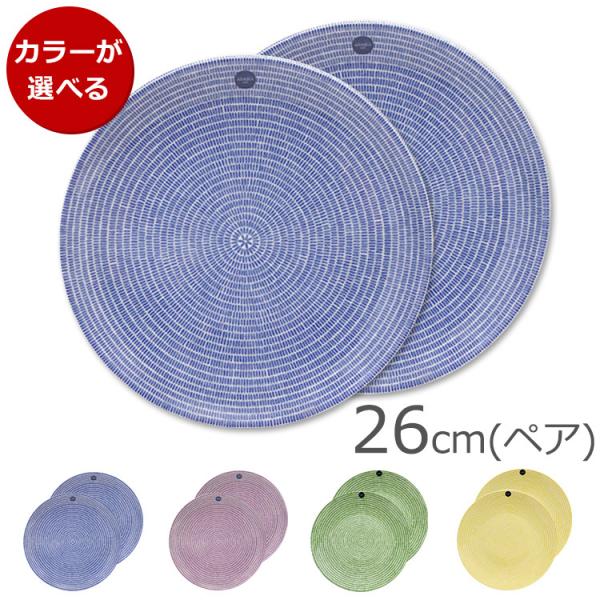 アラビア 24h Avec(アベック) プレート 26cm 2枚セット ARABIA 北欧雑貨 食器