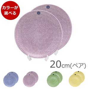 アラビア 24h Avec(アベック) プレート 20cm 2枚セット ARABIA 北欧雑貨 食器 新生活応援｜食器日和