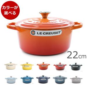 ルクルーゼ(ル・クルーゼ) 両手鍋 ココットロンド 22cm LE CREUSET