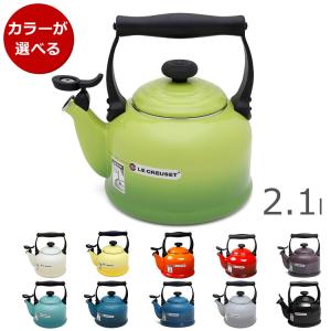 ルクルーゼ(ル・クルーゼ) トラディショナルケトル 2.1L LE CREUSET 新生活応援｜syokkibiyori