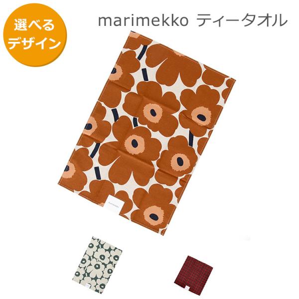 マリメッコ ティータオル 1枚 marimekko [ネコポス対応可(4枚まで)] 北欧雑貨 新生活...