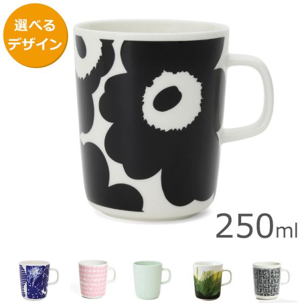 マリメッコ マグカップ 250ml marimekko ギフト 結婚祝い 新生活応援 プレゼント 贈...