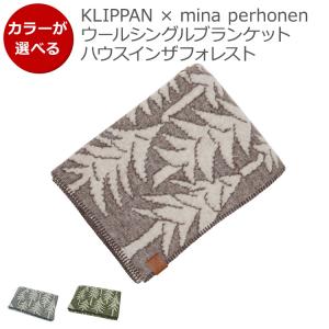 クリッパン ミナペルホネン ウールシングルブランケット ハウスインザフォレスト 130×180cm KLIPPAN 新生活応援