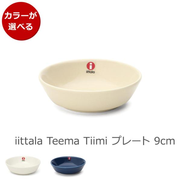 イッタラ ティーマ ティーミ プレート 9cm iittala Teema Tiimi 北欧雑貨 新...