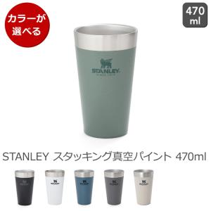 スタンレー アドベンチャー スタッキング真空パイント 0.47L STANLEY Stacking Beer Pint スタンレイ Stanley 保温 保冷 タンブラー 新生活応援