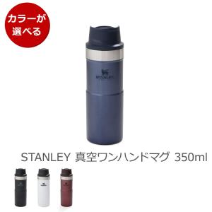 スタンレー クラシック 真空ワンハンドマグカップ 350ml STANLEY Trigger-Action Travel Mug スタンレイ Stanley 保温 保冷 水筒