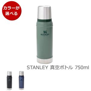 スタンレー クラシック 真空ボトル 0.75L STANLEY Legendary Classic Bottle 水筒 スタンレイ Stanley 保温 保冷 水筒 新生活応援｜syokkibiyori