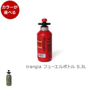 トランギア フューエルボトル 0.3L trangia 燃料ボトル アウトドア キャンプ 新生活応援｜食器日和