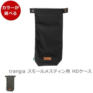 トランギア スモールメスティン用 HDケース trangia 飯ごう 飯盒 ランチボックス アウトドア キャンプ 新生活応援｜syokkibiyori