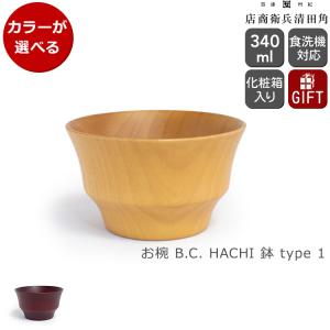 角田清兵衛商店 B.C. お椀 HACHI 鉢 type 1 日本製 椀 汁碗 食洗機対応 ギフト 結婚祝い プレゼント 贈り物 敬老の日 爆買