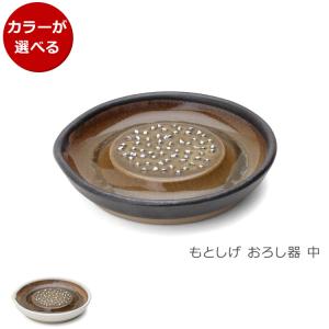 もとしげ おろし器 中 元重製陶所 石見焼 すりおろし器 キッチン ギフト 結婚祝い プレゼント 贈り物｜syokkibiyori