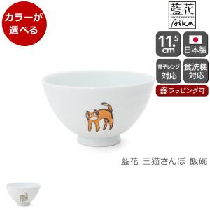 藍花 たち猫 飯碗 Aika 波佐見焼 食器 お茶碗 飯茶碗 小鉢 ボウル 日本