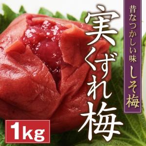 【訳あり】実くずれ梅干し しそ梅　1kg