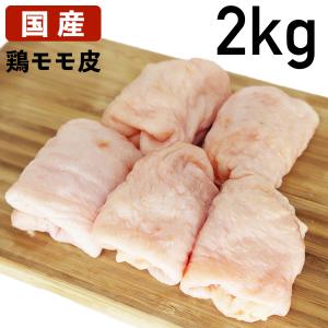 国産鶏肉 鶏皮 モモ皮 鶏油 2kg 冷凍品