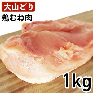 大山鶏 鶏むね肉 1kg 国産 鳥取県産 銘柄鶏 冷蔵品 業務用 鶏ムネ肉｜syokuniku