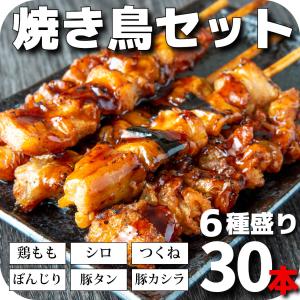 市場直送 焼鳥セット 6種類30本詰め合わせ 焼き鳥 お惣菜セット 焼鳥 やきとり タレ焼き 塩焼き もも ぼんじり つくね シロ 豚カシラ 豚タン 串焼き おつまみ