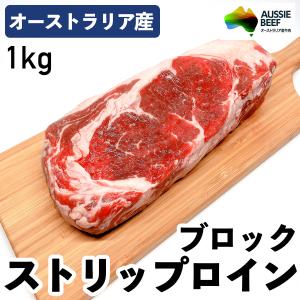 オージー・ビーフ サーロイン（ストリップロイン）ブロック 1kg 牛肉 オーストラリア産 冷凍品 ステーキ ビフテキ サーロインステーキ オーストラリア