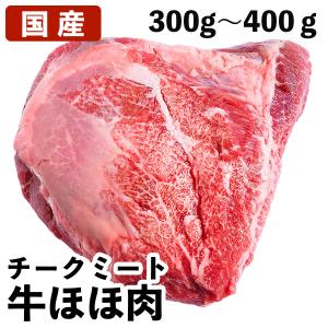 牛ほほ肉 チークミート 国産牛ほほ肉（和牛含） 牛ほほ肉ブロック