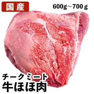 牛ほほ肉 チークミート 国産牛ほほ肉（和牛含） 牛ほほ肉ブロック