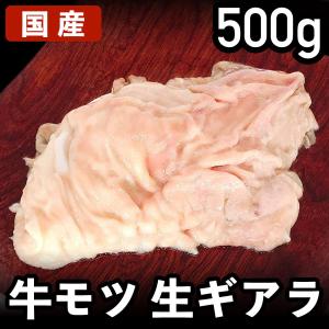 国産牛 生ギアラ 牛モツ もつ鍋、牛もつ煮込み用  冷凍品｜syokuniku